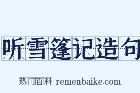 听雪篷记造句是什么意思的图片